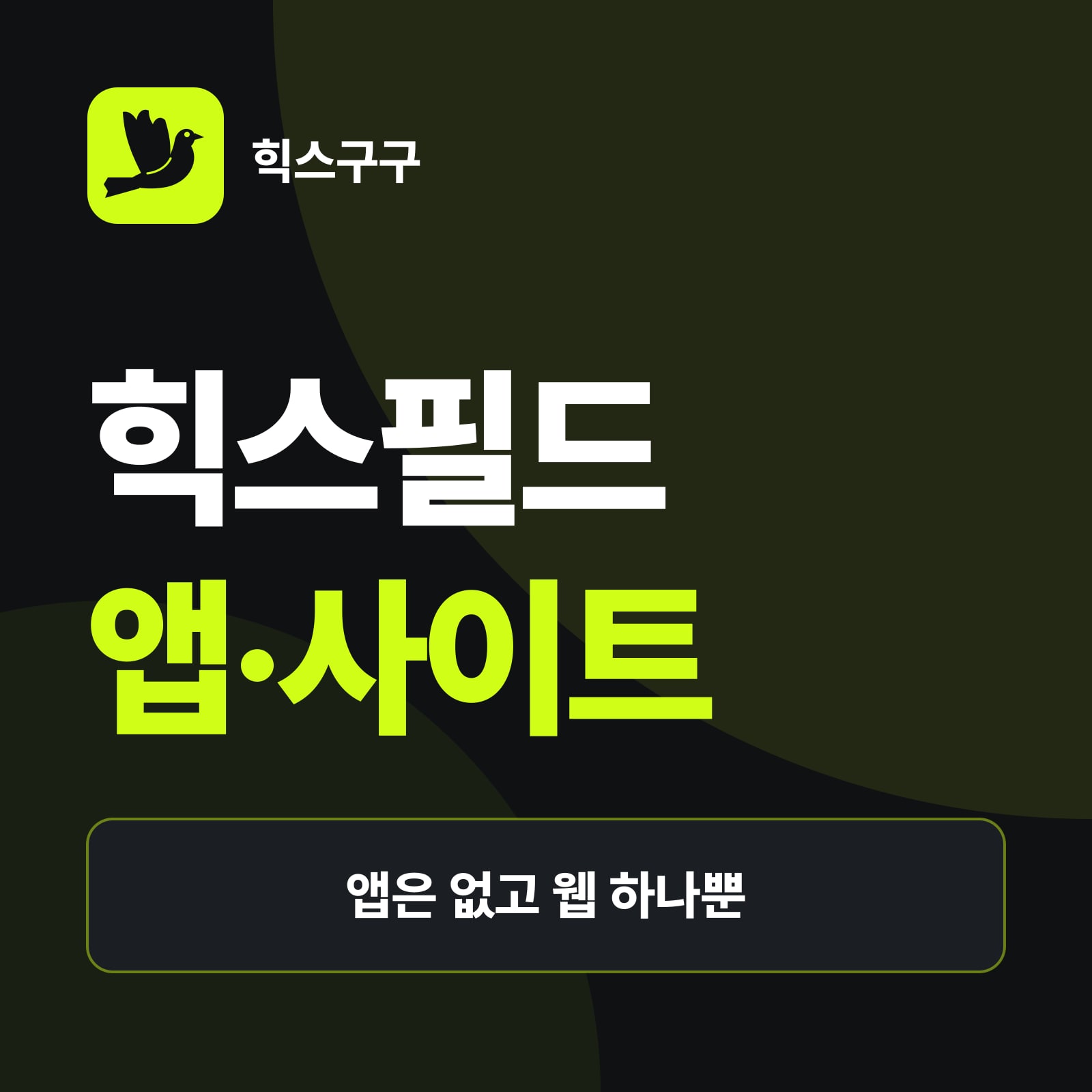 힉스필드 앱·사이트 주소 요약 — 사이트 주소는 higgsfield.ai, 휴대폰 브라우저로 쓰는 법, 복제 앱·사이트 구별법