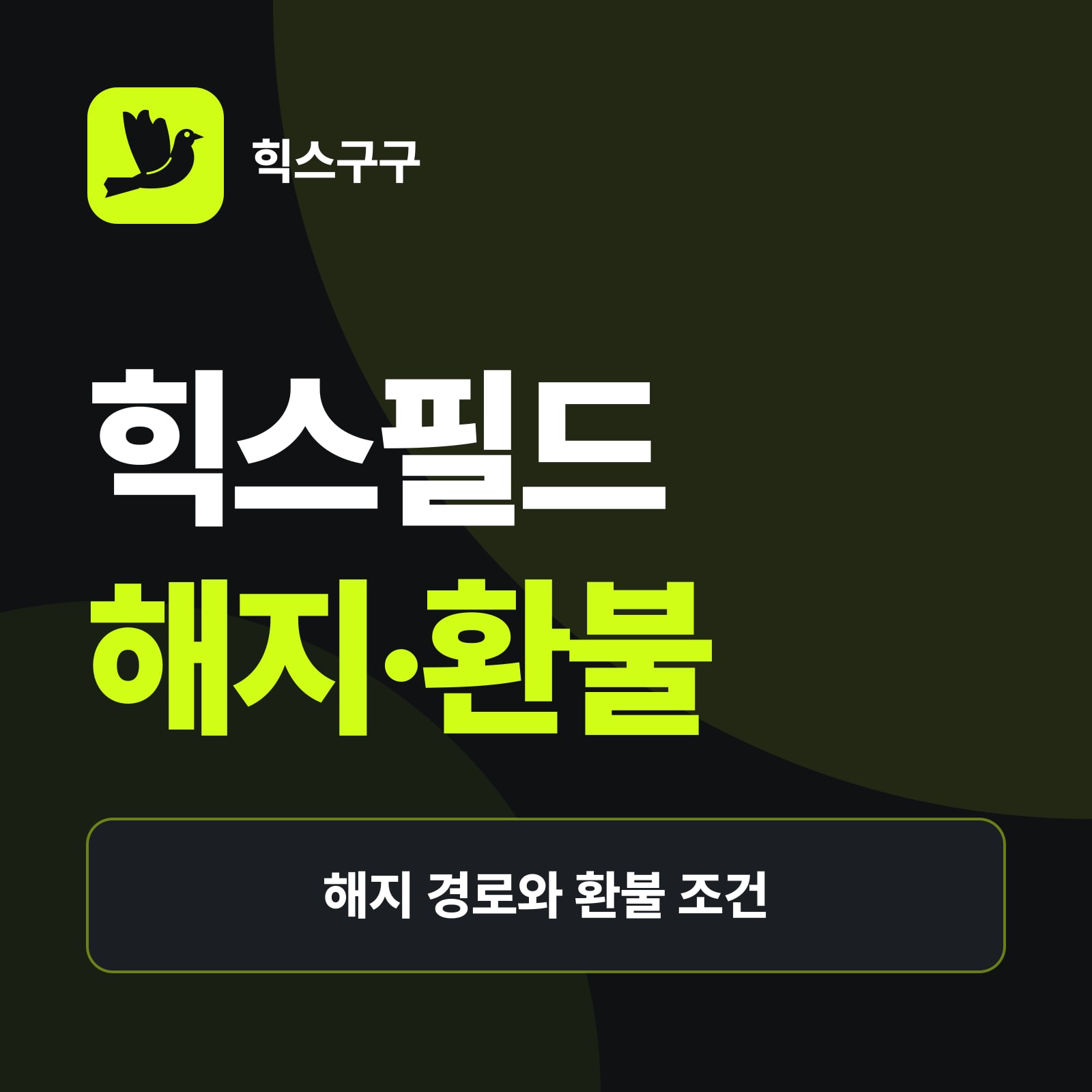 힉스필드 해지·환불 방법 요약 — 구독 해지하는 메뉴 경로, 환불되는 경우·안 되는 경우, 해지 후 크레딧·결과물 처리