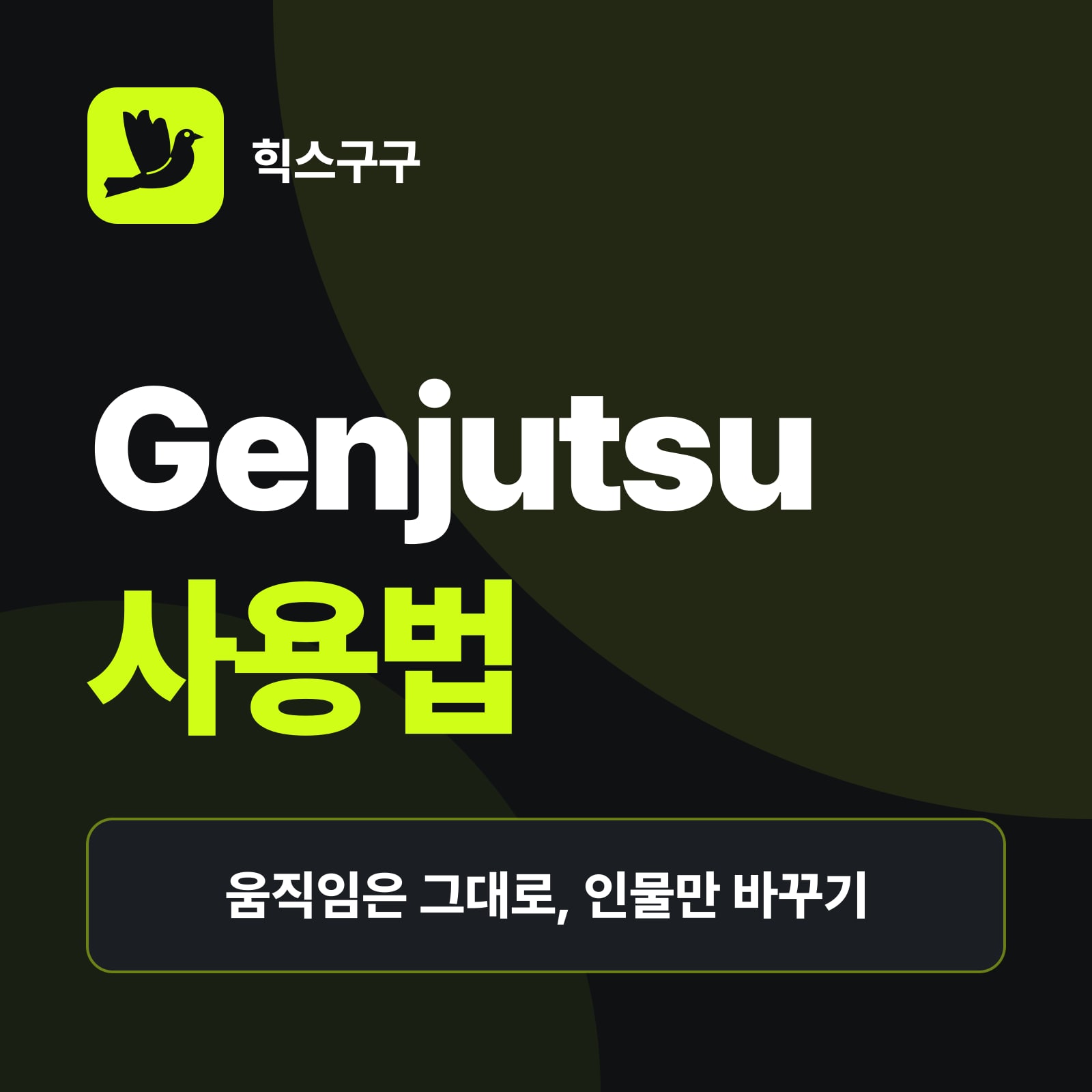 힉스필드 Genjutsu 사용법 요약 — 네온 챌린지 영상 만드는 순서, Genjutsu와 Lite 차이·무료 횟수, 초상권·저작권 주의점