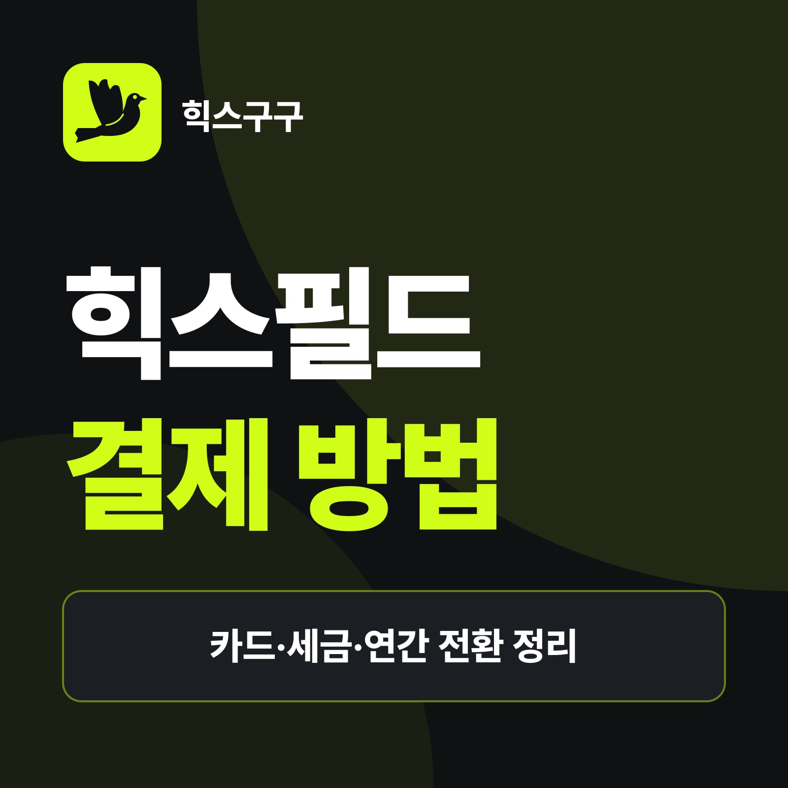 힉스필드 결제 방법 요약 — 쓸 수 있는 결제 수단, 세금과 해외 결제, 월간↔연간·요금제 변경 규칙