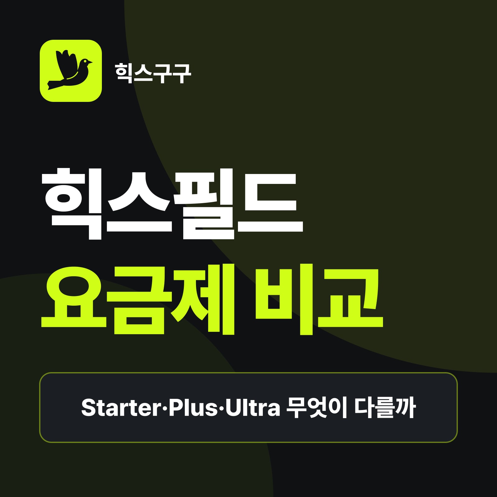힉스필드 요금제 비교 요약 — 요금제별로 열리는 모델과 기능, 동시 생성 수와 무제한 모델, 용도별 추천 요금제