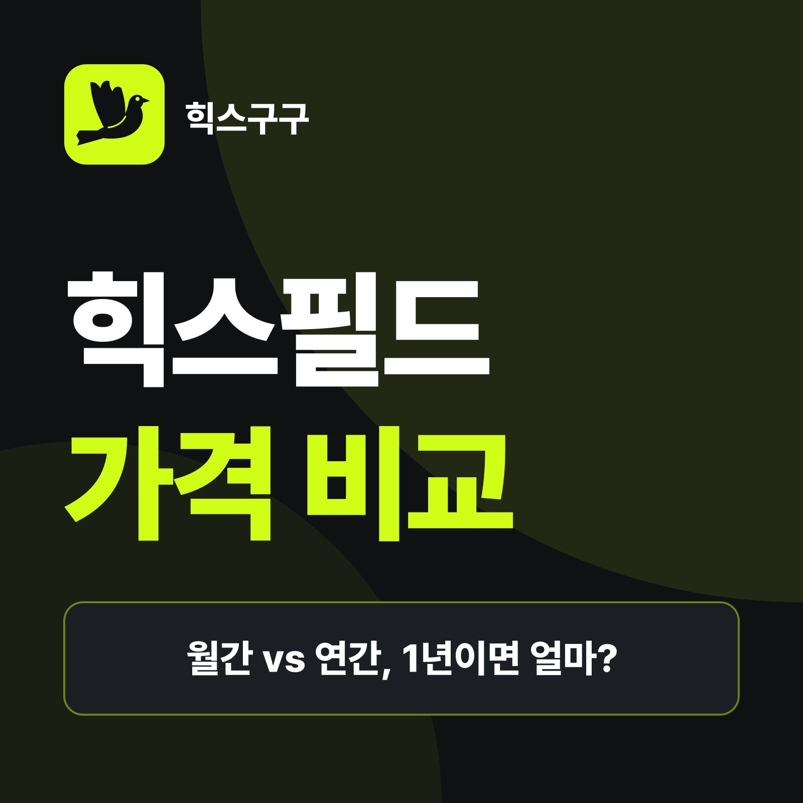 힉스필드 가격 총정리 요약 — 요금제별 월간·연간 가격, 연간 결제로 아끼는 금액, 세금·환율로 달라지는 실제 결제액