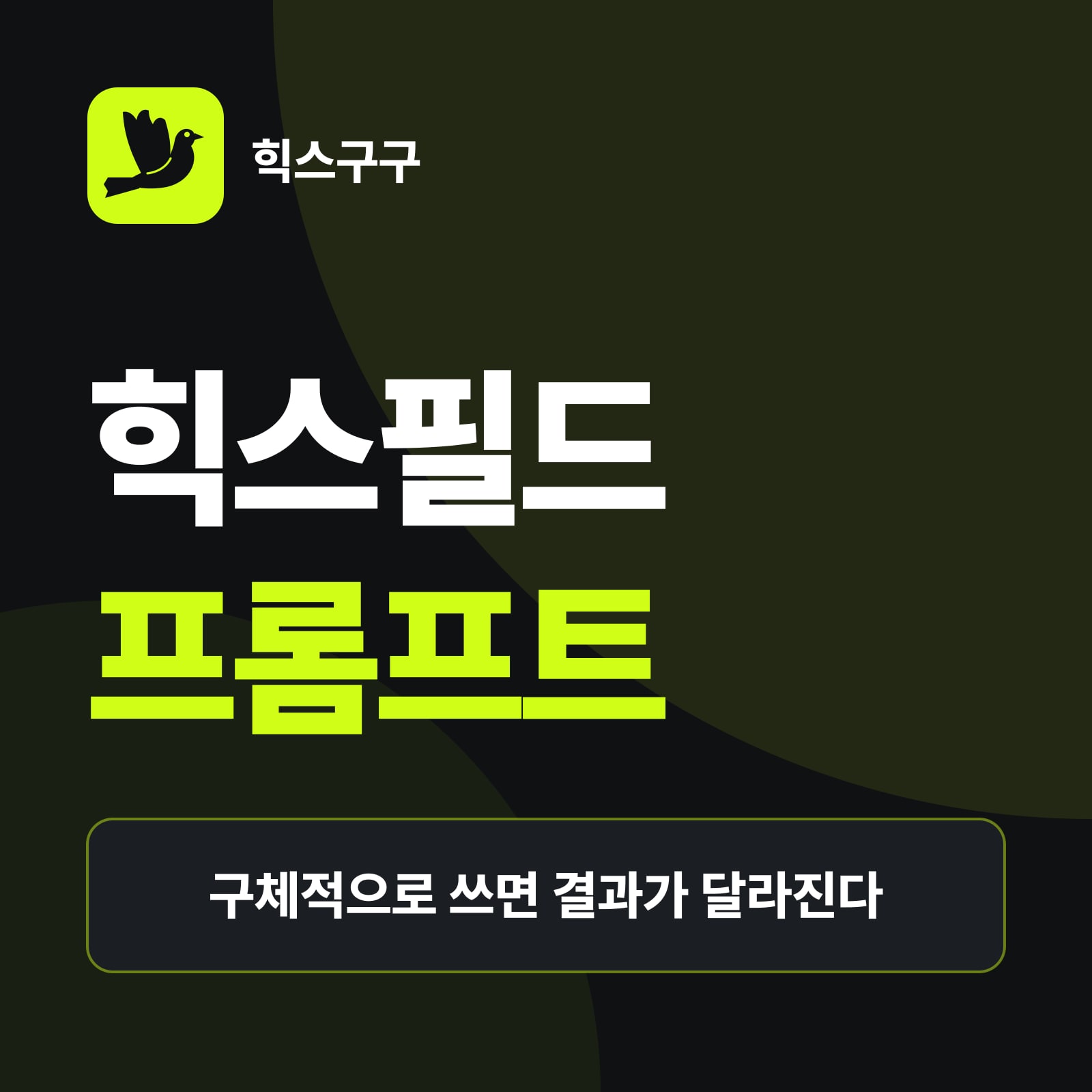 힉스필드 프롬프트 작성법 요약 — 프롬프트를 나눠 쓰는 6가지 레이어, 강아지 영상 프롬프트 예시, 저작권 차단 피하는 표현