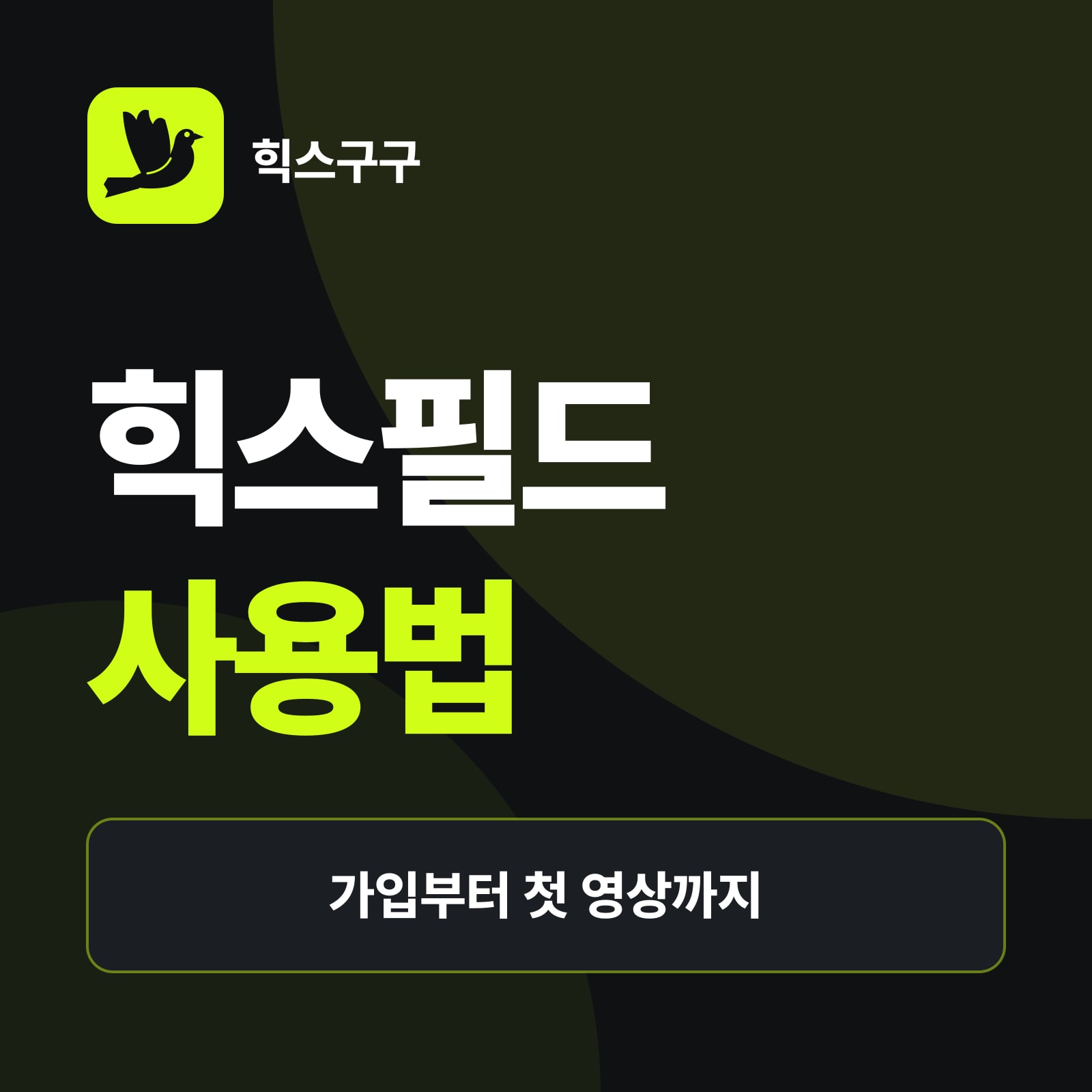 힉스필드 사용법 요약 — 가입·로그인 방법, 첫 이미지·영상 만드는 순서, 주요 도구 한눈에 보기