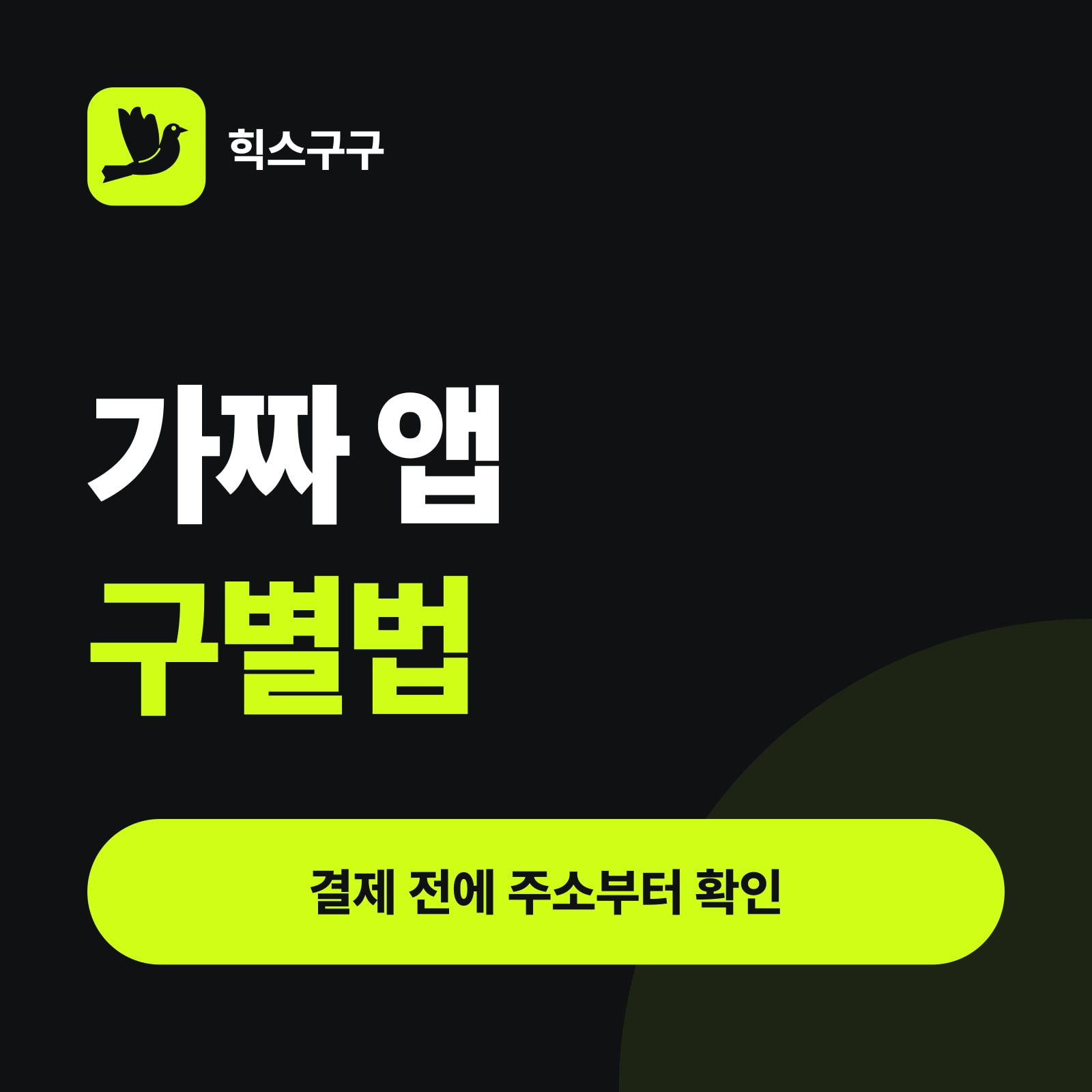 가짜 앱 구별법 — 결제 전에 주소부터 확인 (힉스필드 앱·사이트 주소)