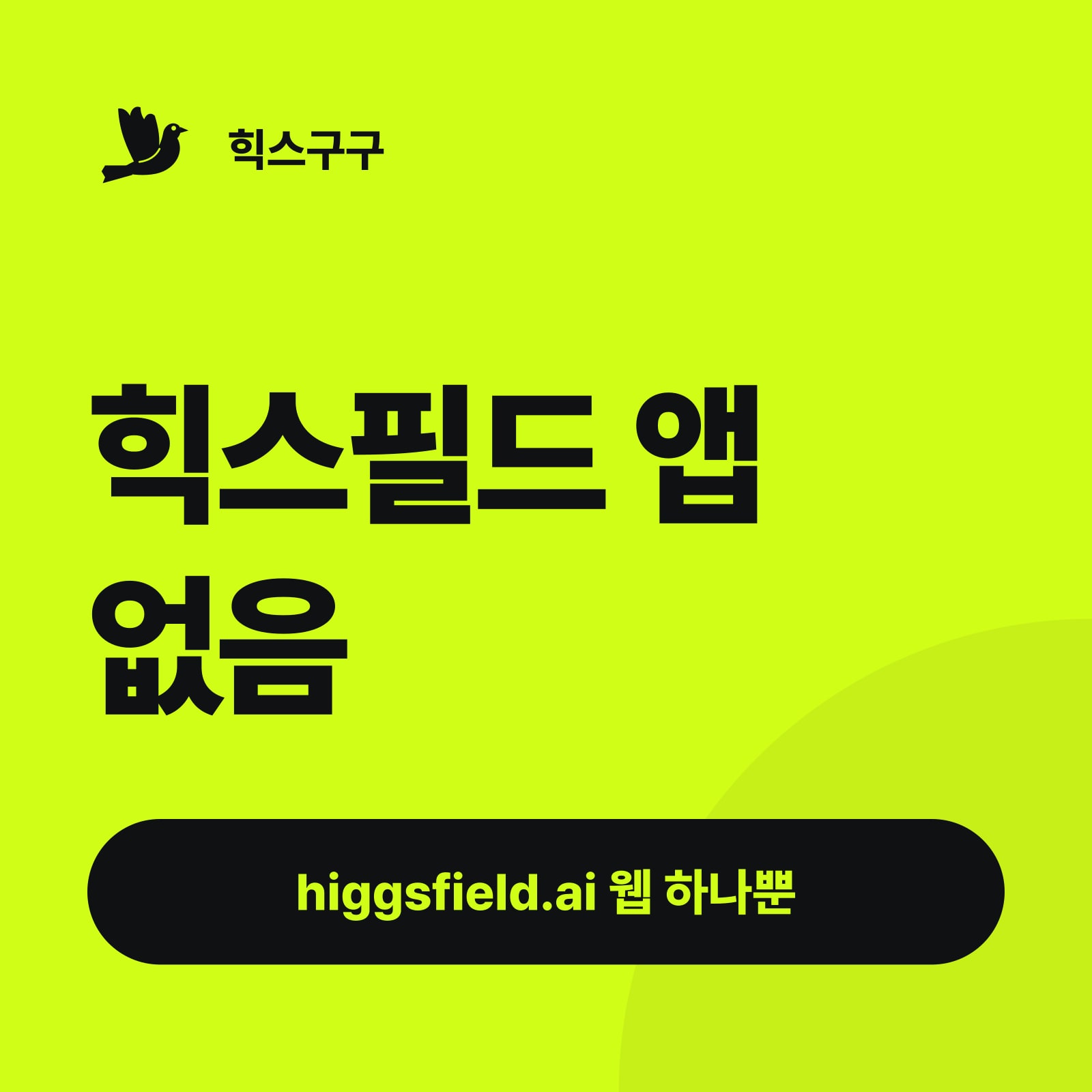 힉스필드 앱 없음 — higgsfield.ai 웹 하나뿐 (힉스필드 앱·사이트 주소)
