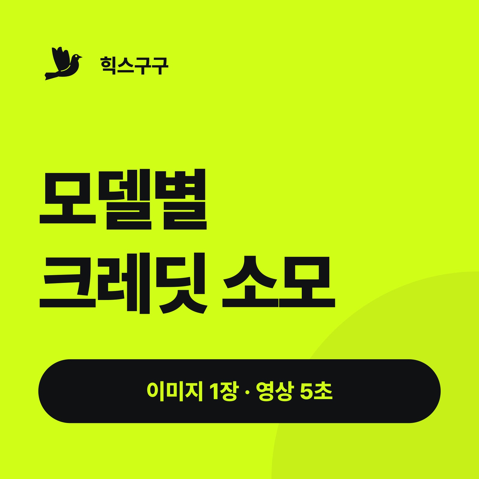 모델별 크레딧 소모 — 이미지 1장 · 영상 5초 (힉스필드 크레딧 사용법)