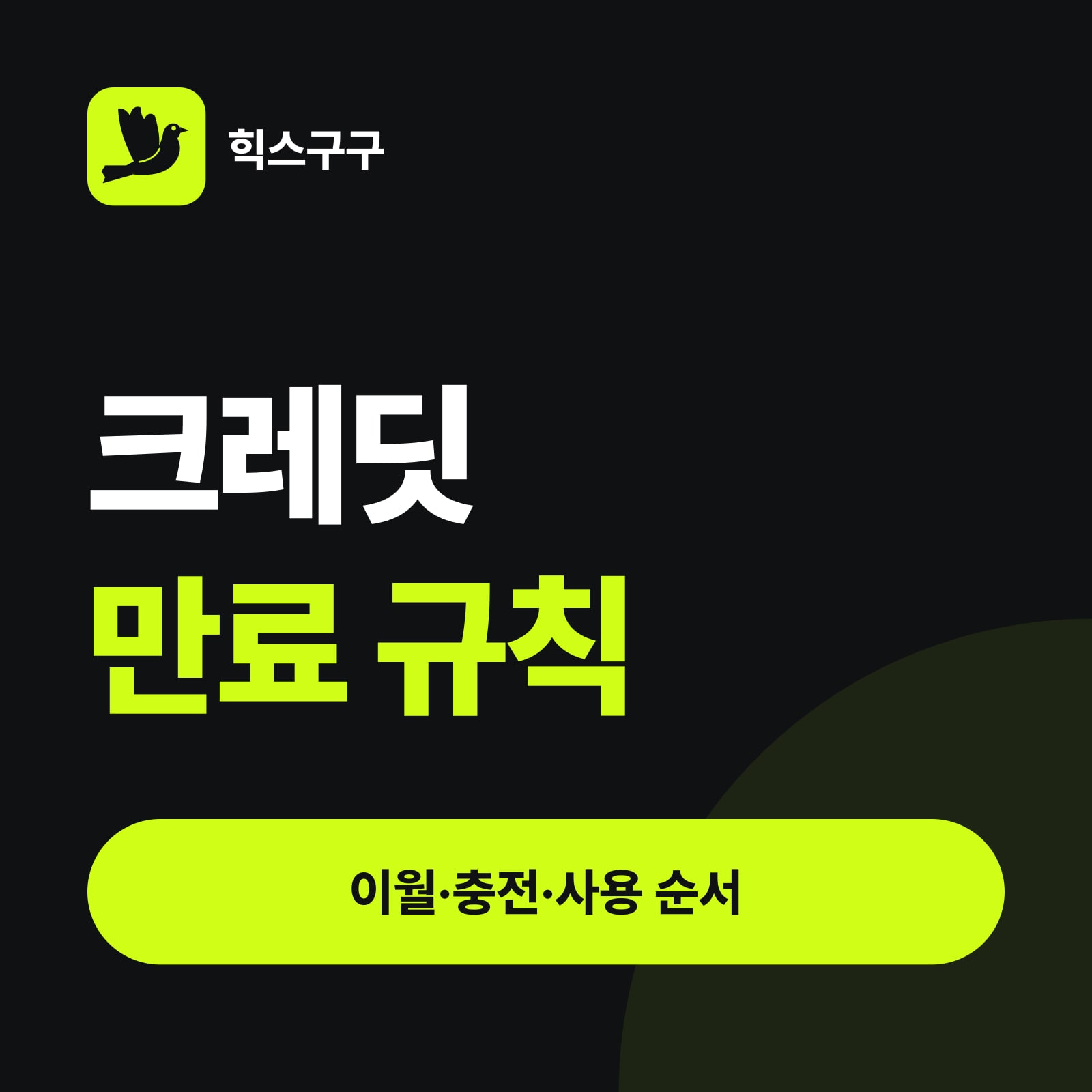 크레딧 만료 규칙 — 이월·충전·사용 순서 (힉스필드 크레딧 사용법)