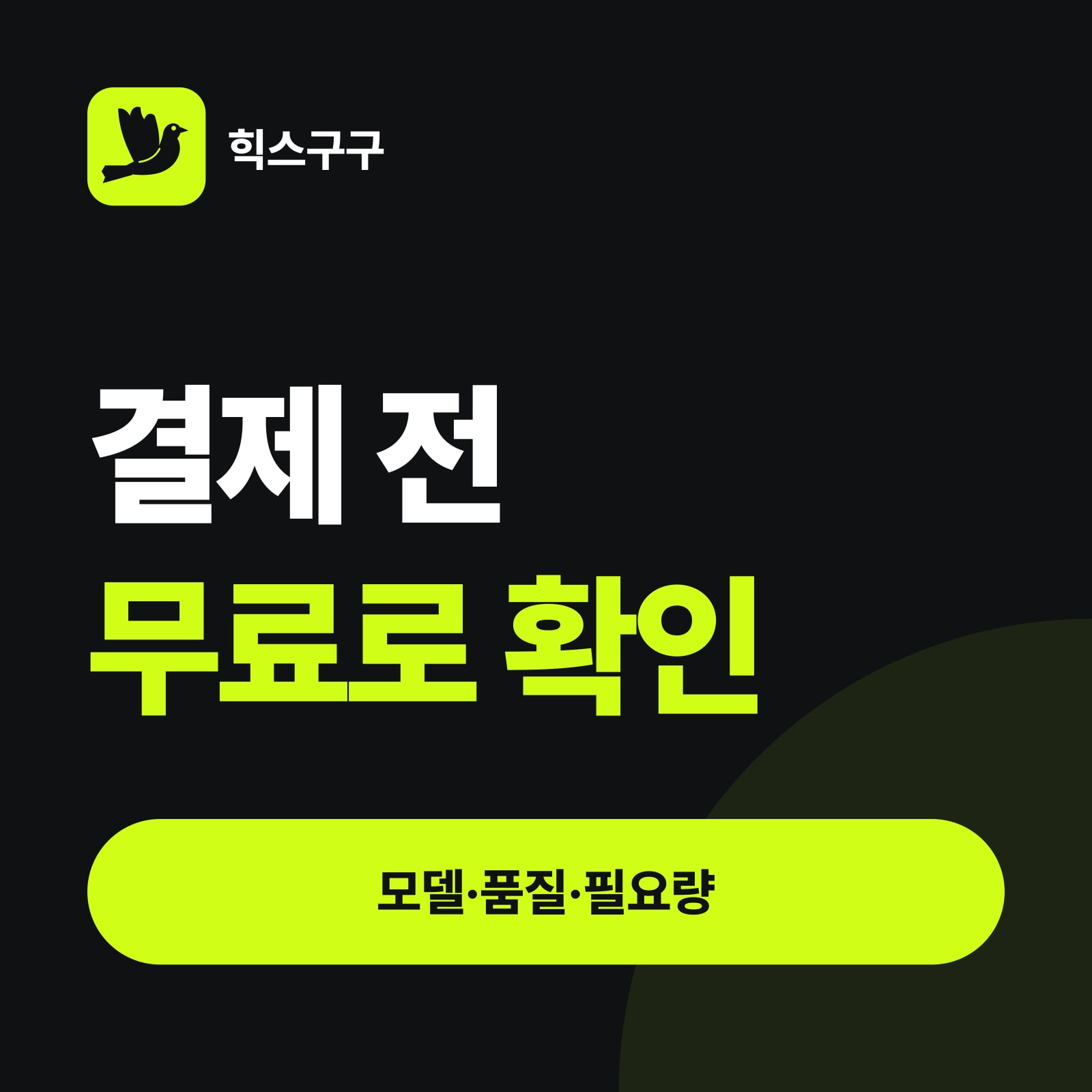 결제 전 무료로 확인 — 모델·품질·필요량 (힉스필드 무료 사용 가이드)