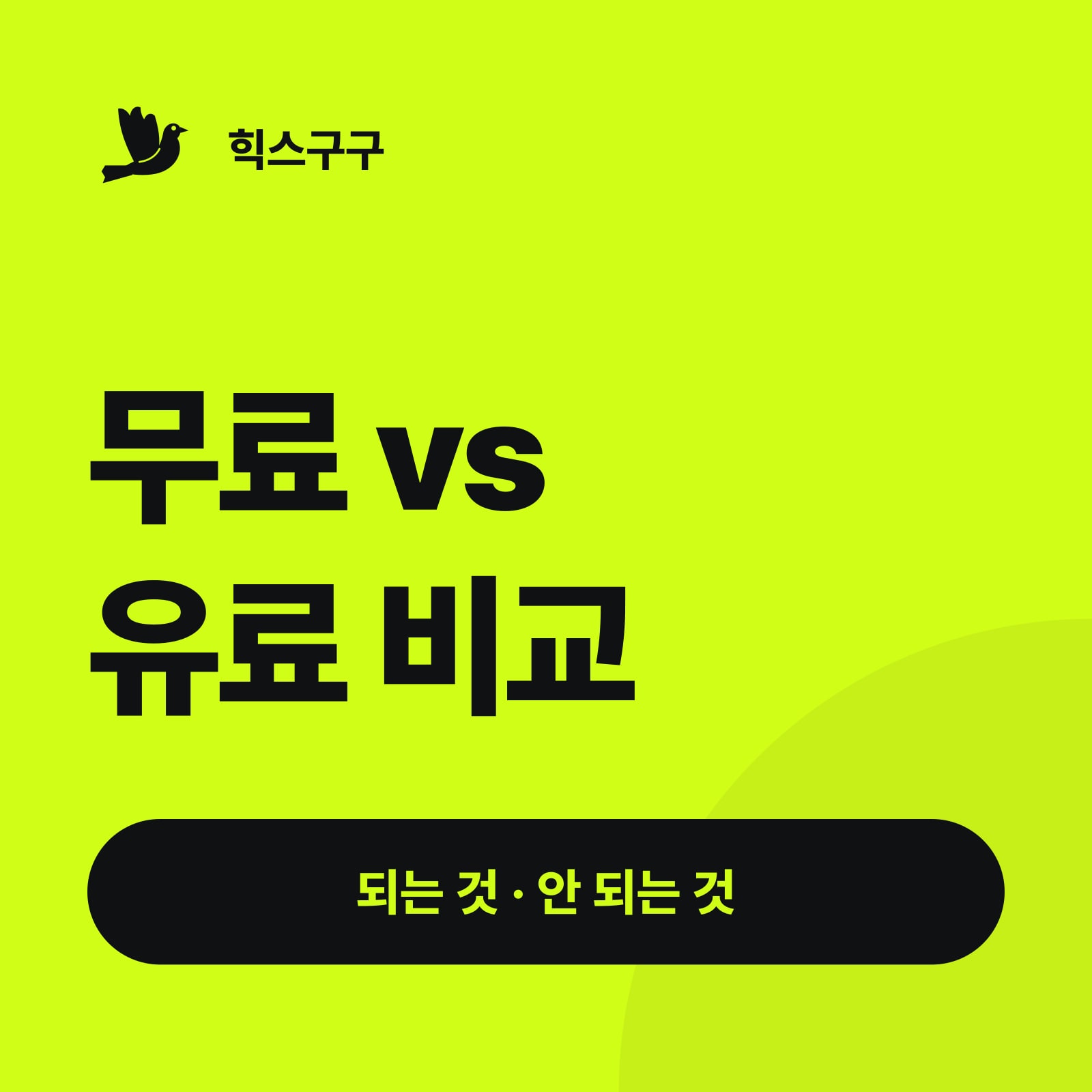 무료 vs 유료 비교 — 되는 것 · 안 되는 것 (힉스필드 무료 사용 가이드)