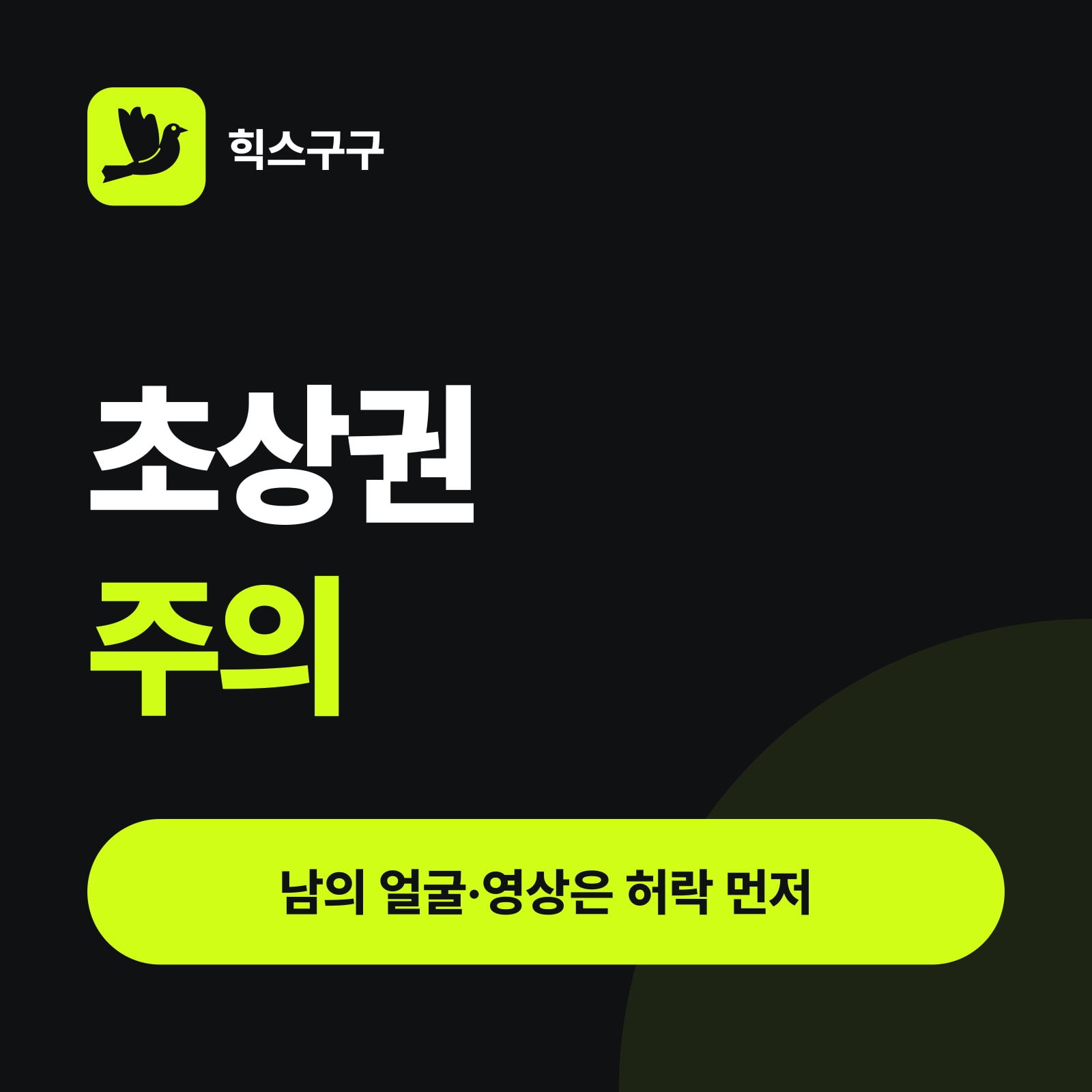 초상권 주의 — 남의 얼굴·영상은 허락 먼저 (힉스필드 Genjutsu 사용법)