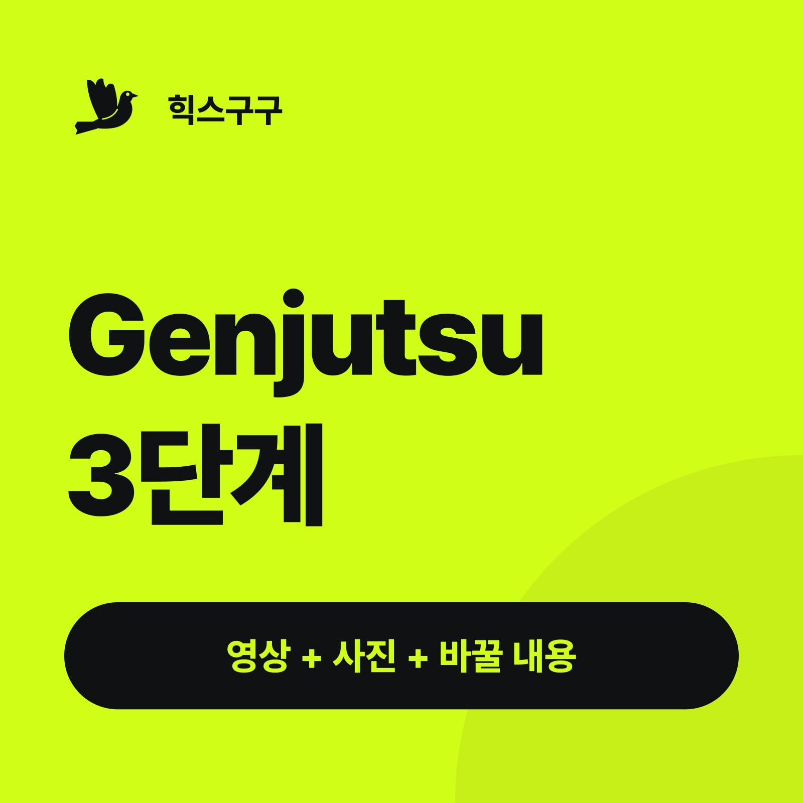 Genjutsu 3단계 — 영상 + 사진 + 바꿀 내용 (힉스필드 Genjutsu 사용법)