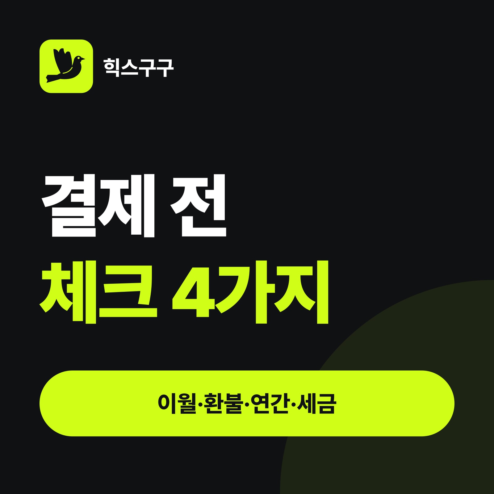 결제 전 체크 4가지 — 이월·환불·연간·세금 (힉스필드 가격·할인 총정리)