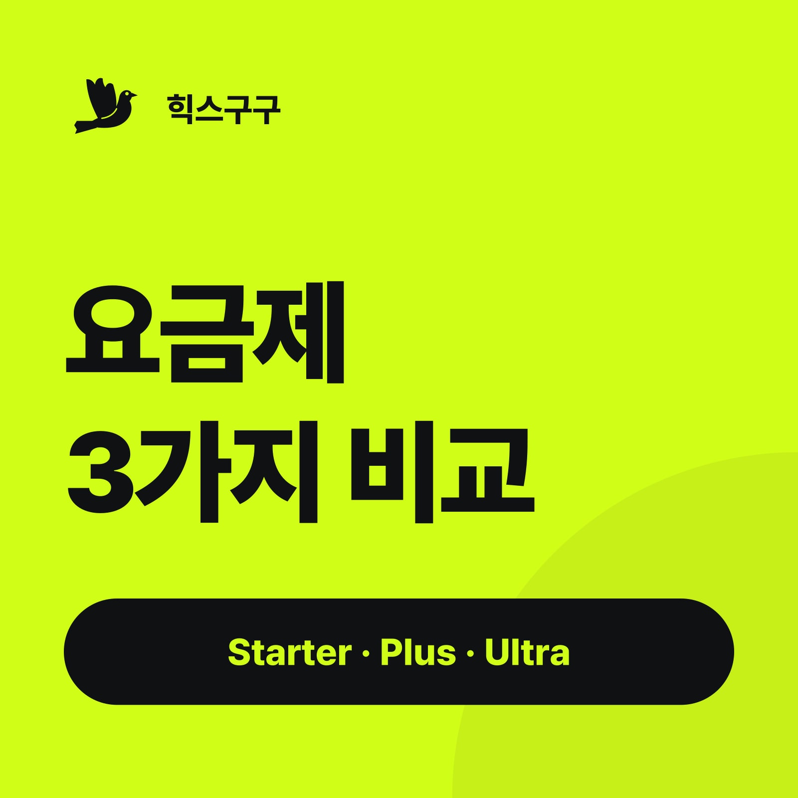 요금제 3가지 비교 — Starter · Plus · Ultra (힉스필드 가격·할인 총정리)