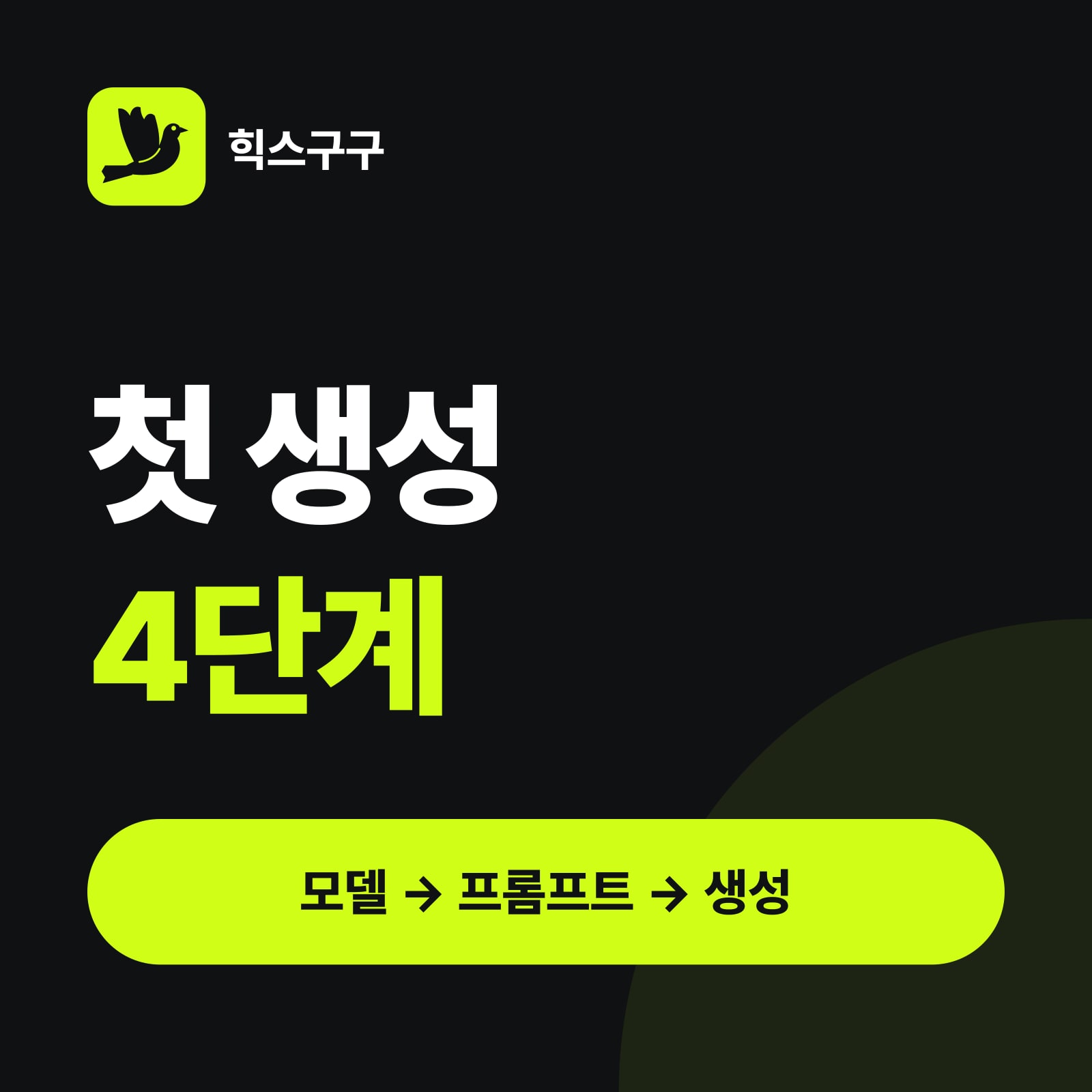 첫 생성 4단계 — 모델 → 프롬프트 → 생성 (힉스필드 사용법)