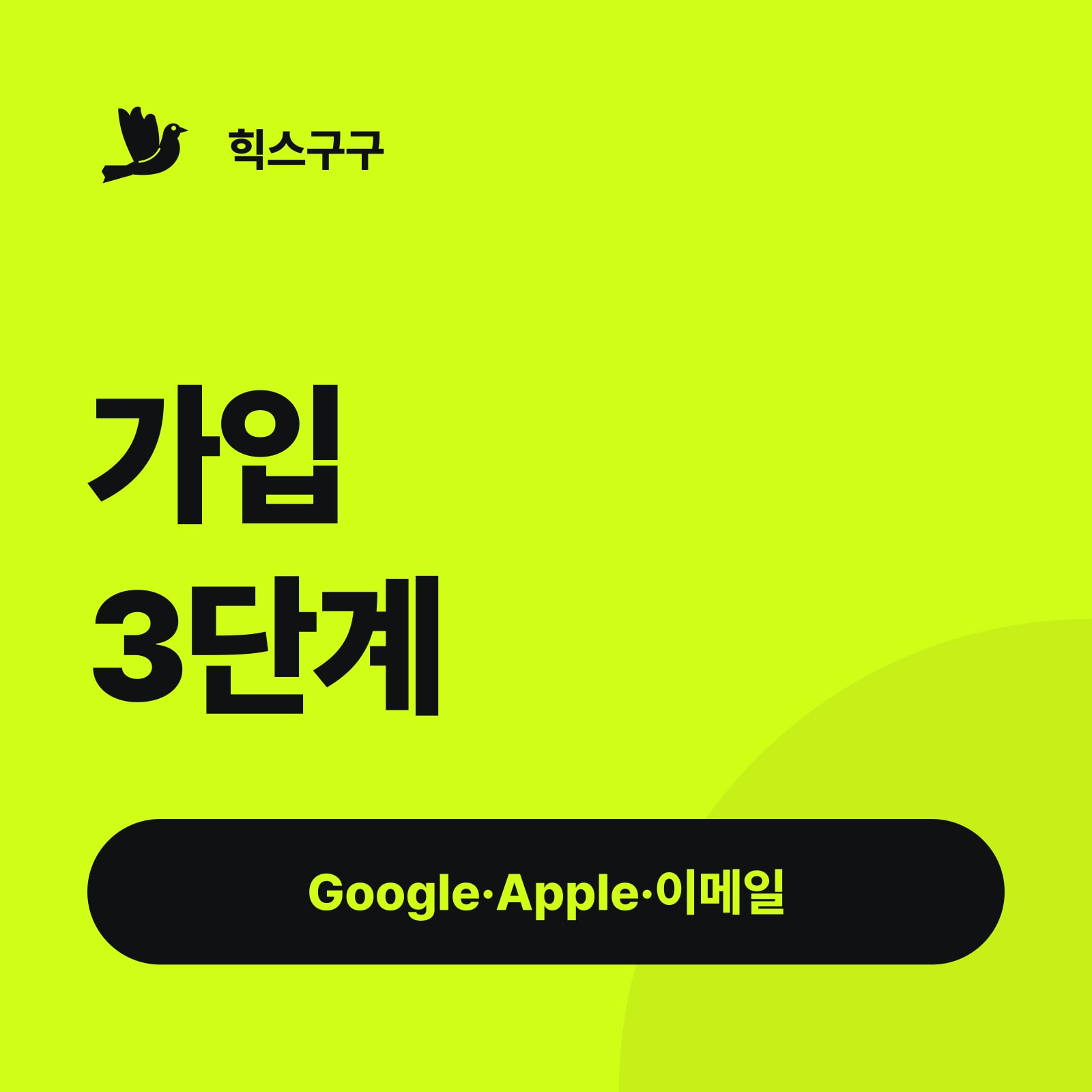 가입 3단계 — Google·Apple·이메일 (힉스필드 사용법)