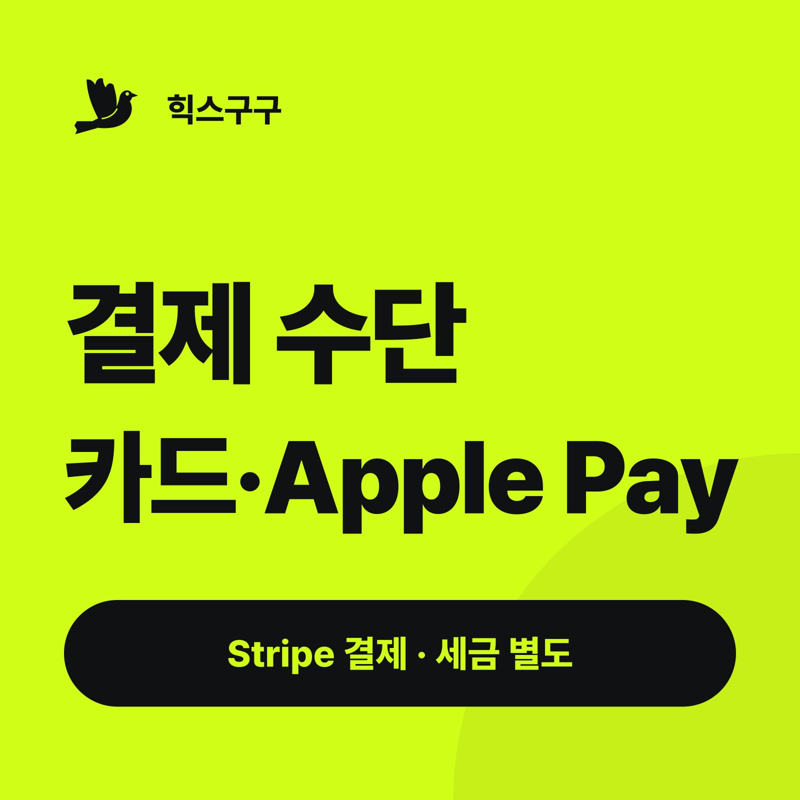 결제 수단 카드·Apple Pay — Stripe 결제 · 세금 별도 (힉스필드 결제 방법)