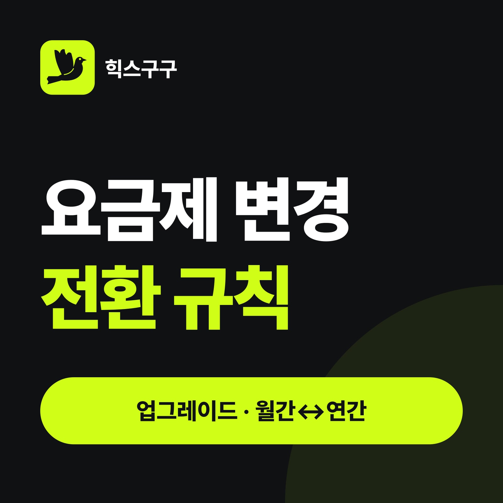 요금제 변경 전환 규칙 — 업그레이드 · 월간↔연간 (힉스필드 결제 방법)