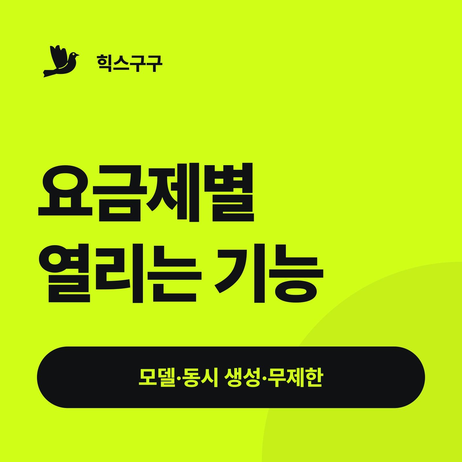 요금제별 열리는 기능 — 모델·동시 생성·무제한 (힉스필드 요금제 비교)