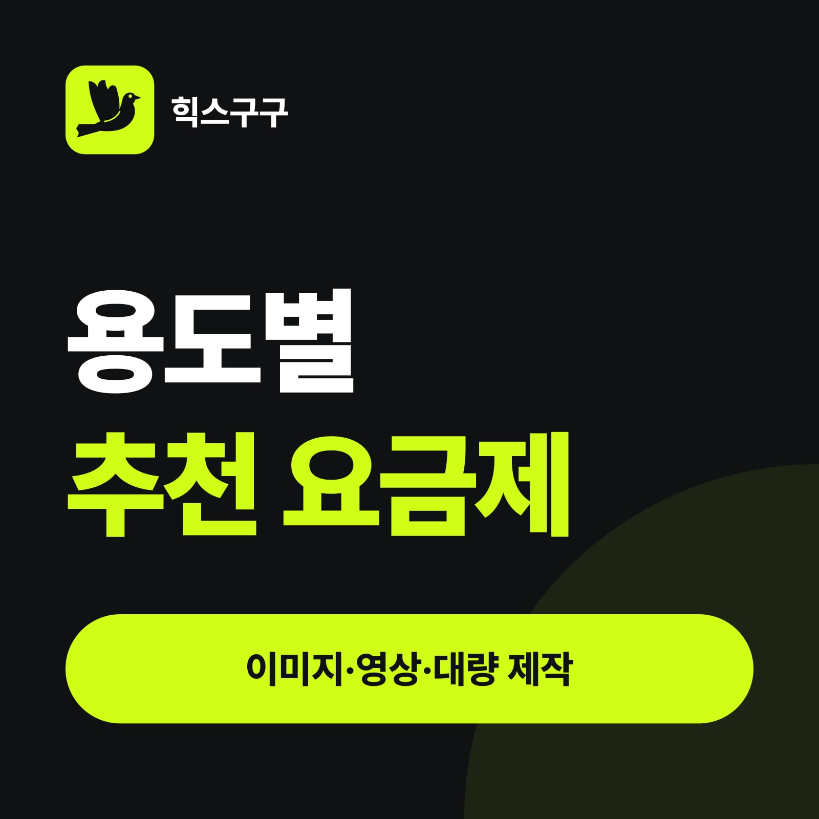 용도별 추천 요금제 — 이미지·영상·대량 제작 (힉스필드 요금제 비교)