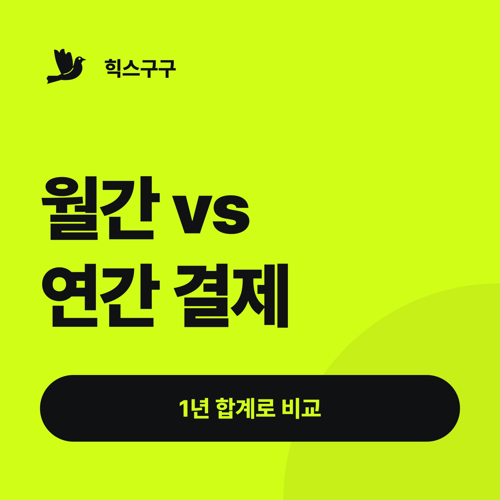 월간 vs 연간 결제 — 1년 합계로 비교 (힉스필드 가격 총정리)