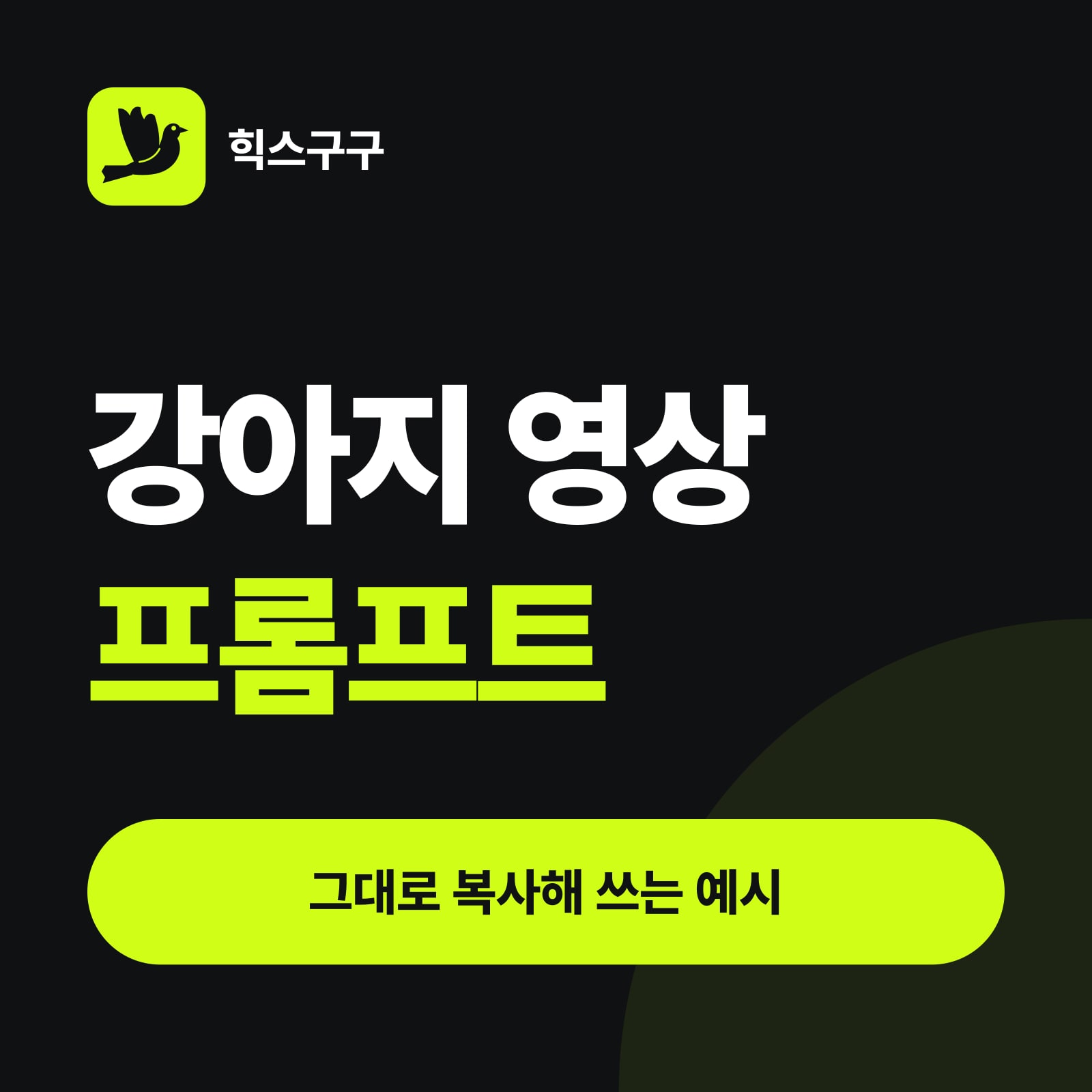 강아지 영상 프롬프트 — 그대로 복사해 쓰는 예시 (힉스필드 프롬프트 작성법)