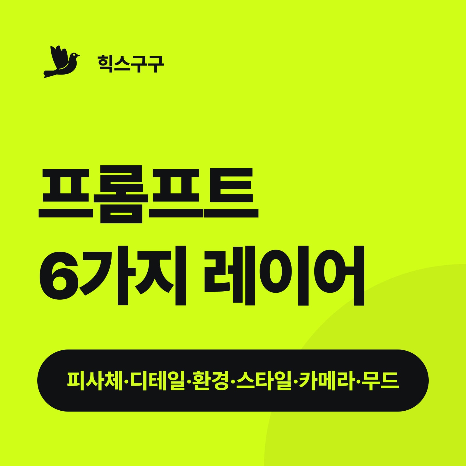 프롬프트 6가지 레이어 — 피사체·디테일·환경·스타일·카메라·무드 (힉스필드 프롬프트 작성법)