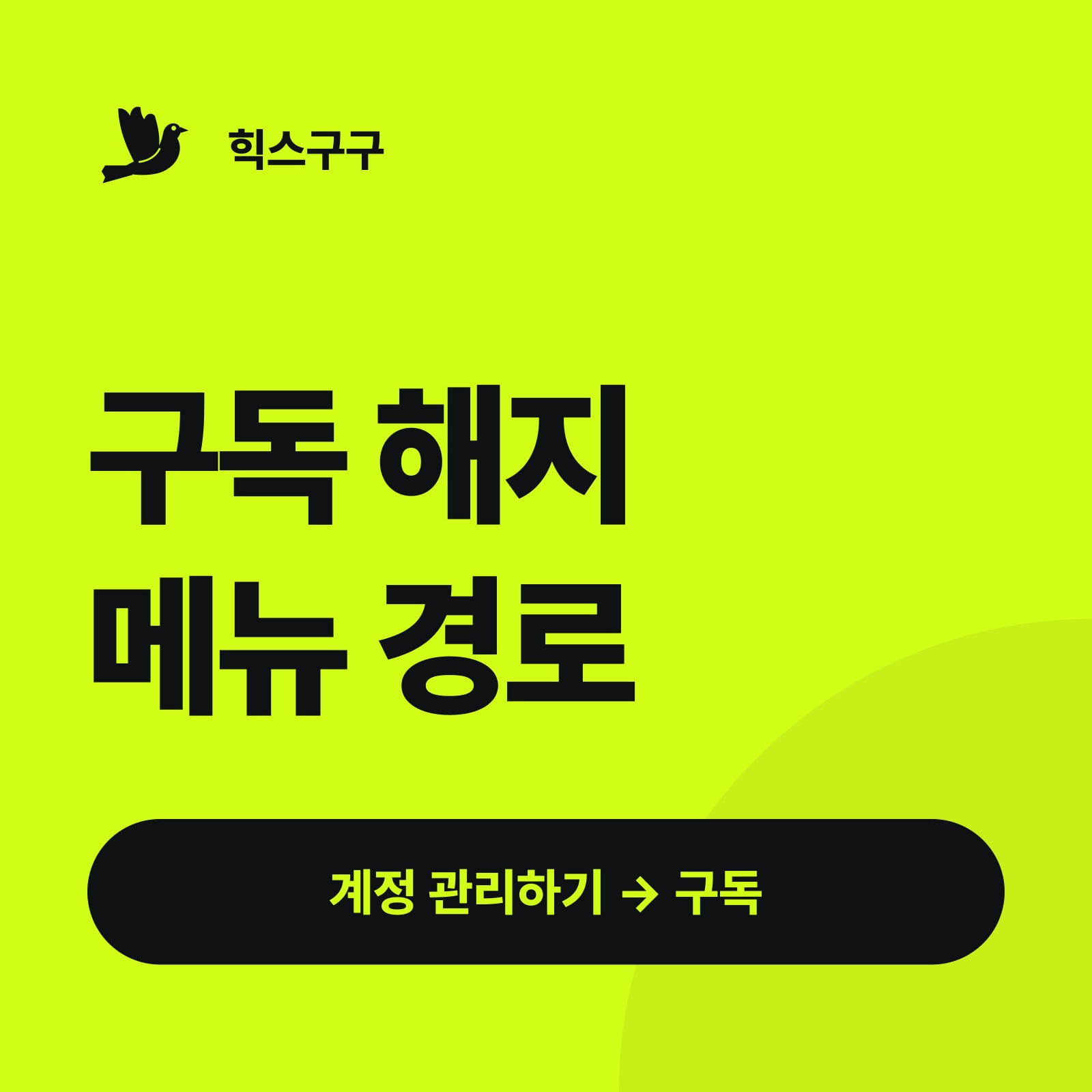 구독 해지 메뉴 경로 — 계정 관리하기 → 구독 (힉스필드 해지·환불 방법)