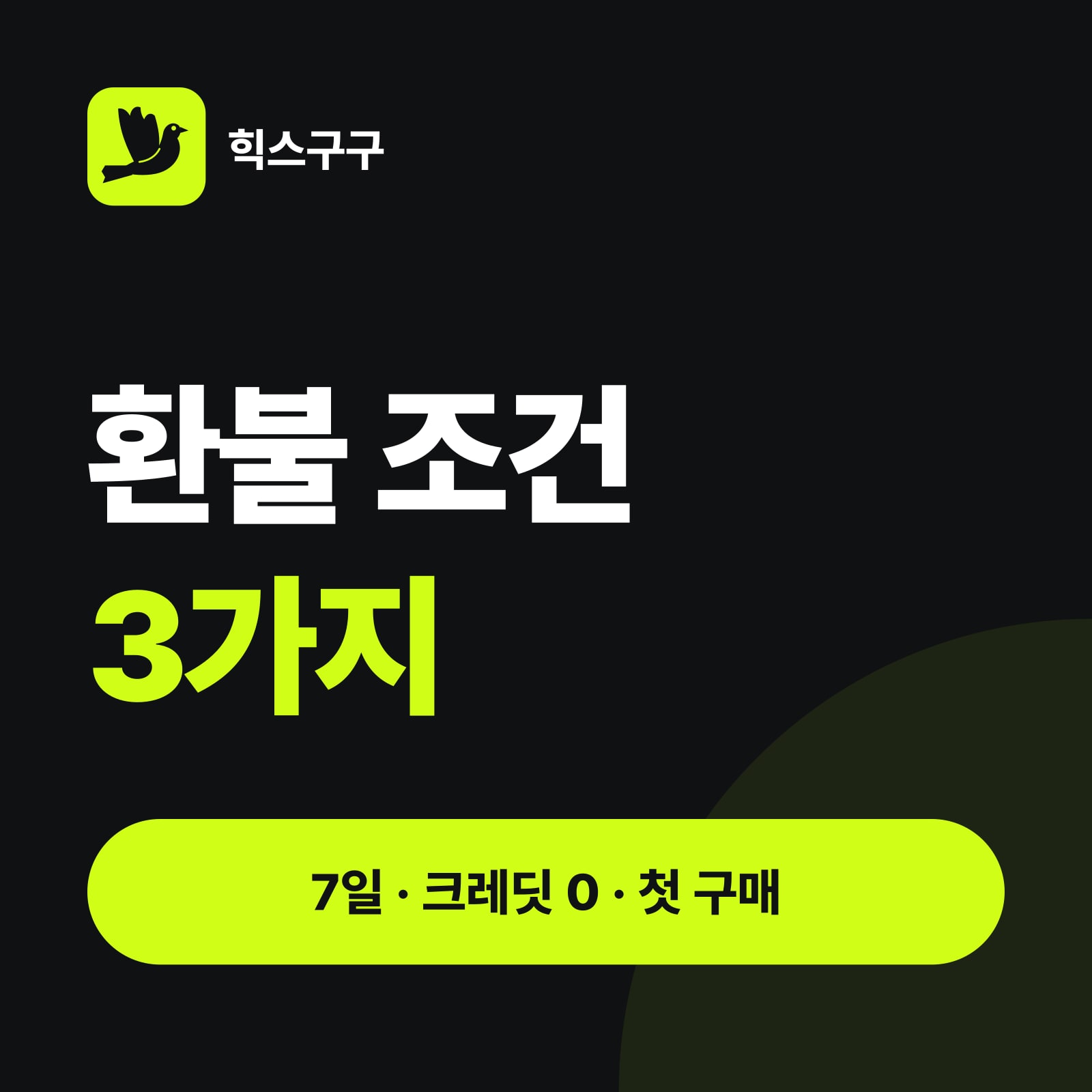 환불 조건 3가지 — 7일 · 크레딧 0 · 첫 구매 (힉스필드 해지·환불 방법)